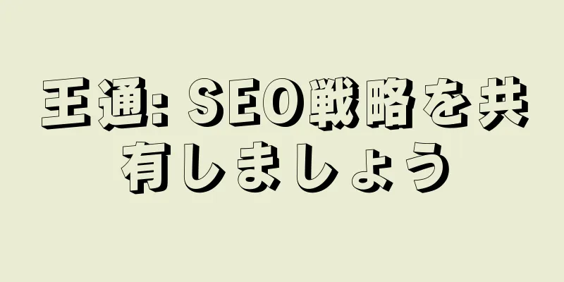 王通: SEO戦略を共有しましょう