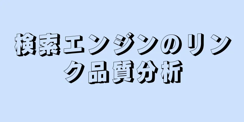 検索エンジンのリンク品質分析