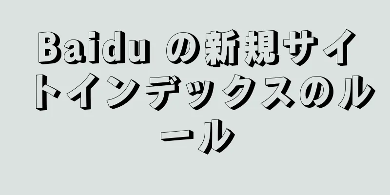 Baidu の新規サイトインデックスのルール