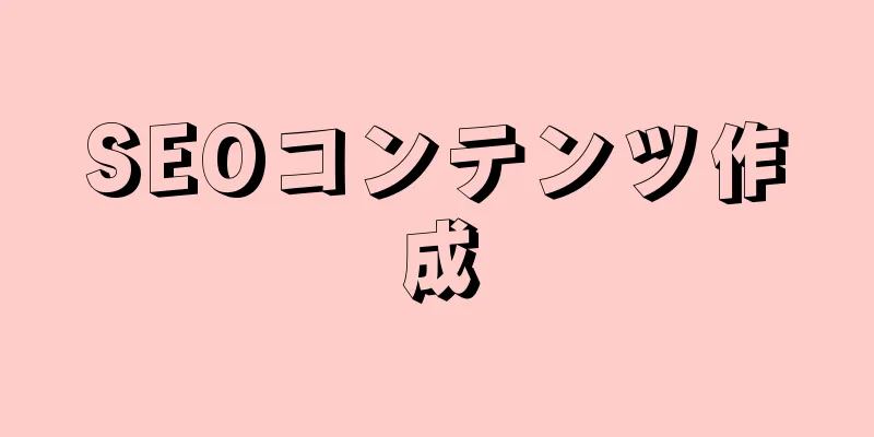 SEOコンテンツ作成