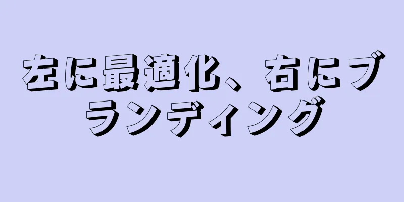 左に最適化、右にブランディング