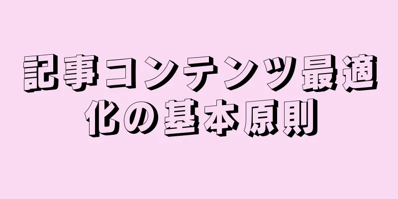 記事コンテンツ最適化の基本原則