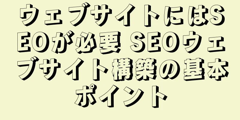 ウェブサイトにはSEOが必要 SEOウェブサイト構築の基本ポイント
