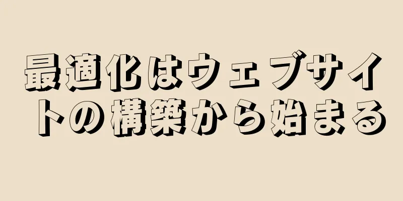 最適化はウェブサイトの構築から始まる