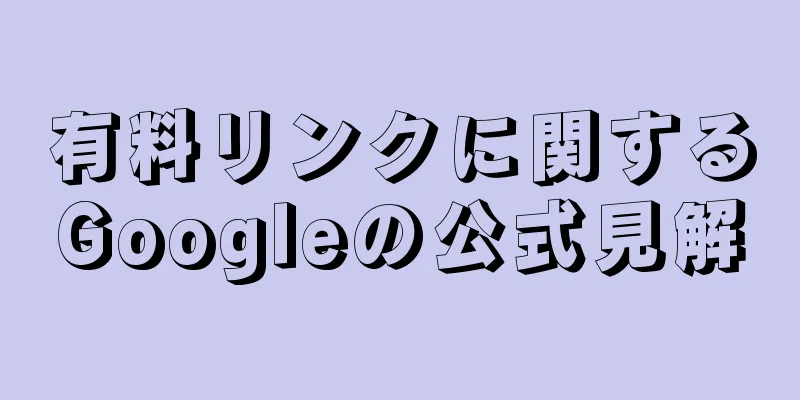 有料リンクに関するGoogleの公式見解