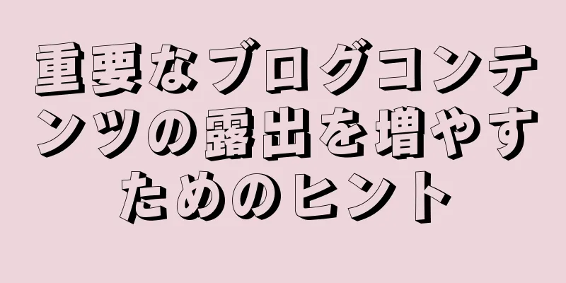 重要なブログコンテンツの露出を増やすためのヒント