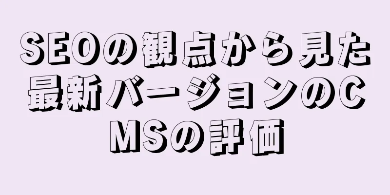 SEOの観点から見た最新バージョンのCMSの評価
