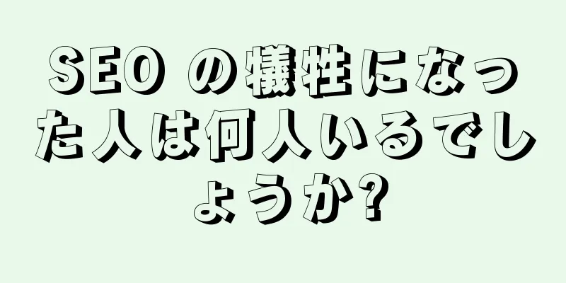 SEO の犠牲になった人は何人いるでしょうか?