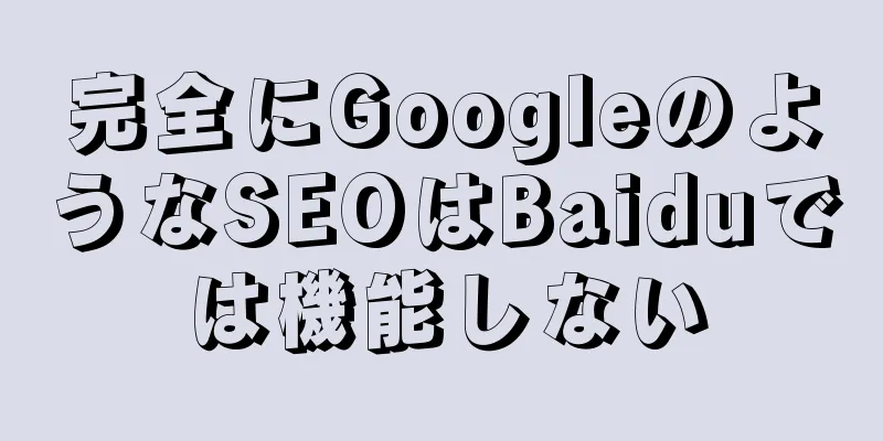完全にGoogleのようなSEOはBaiduでは機能しない