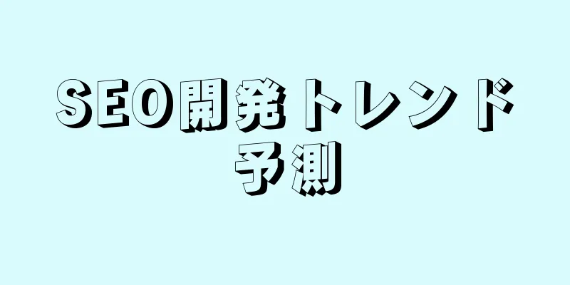 SEO開発トレンド予測