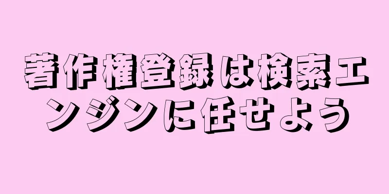 著作権登録は検索エンジンに任せよう