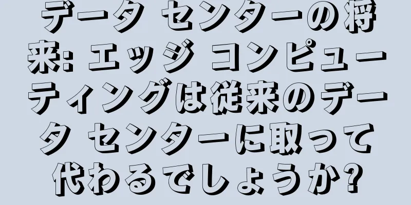 データ センターの将来: エッジ コンピューティングは従来のデータ センターに取って代わるでしょうか?