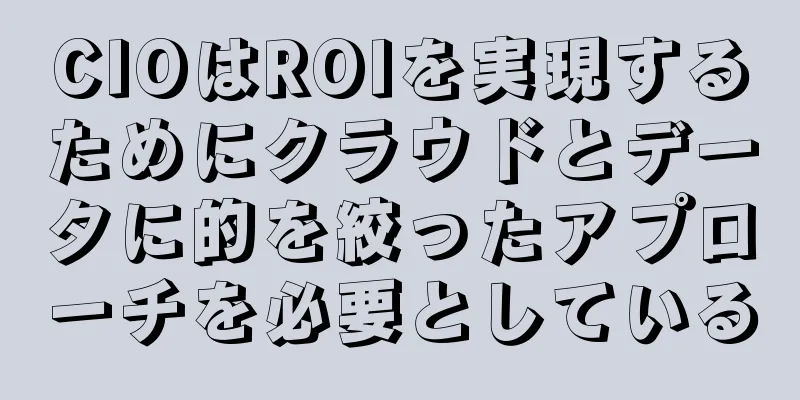 CIOはROIを実現するためにクラウドとデータに的を絞ったアプローチを必要としている