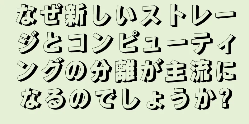 なぜ新しいストレージとコンピューティングの分離が主流になるのでしょうか?