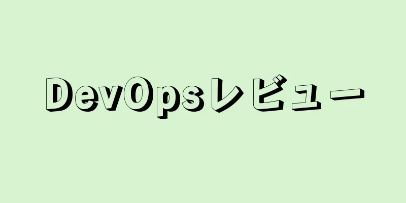 DevOpsレビュー