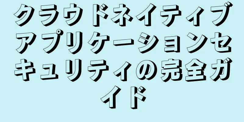 クラウドネイティブアプリケーションセキュリティの完全ガイド