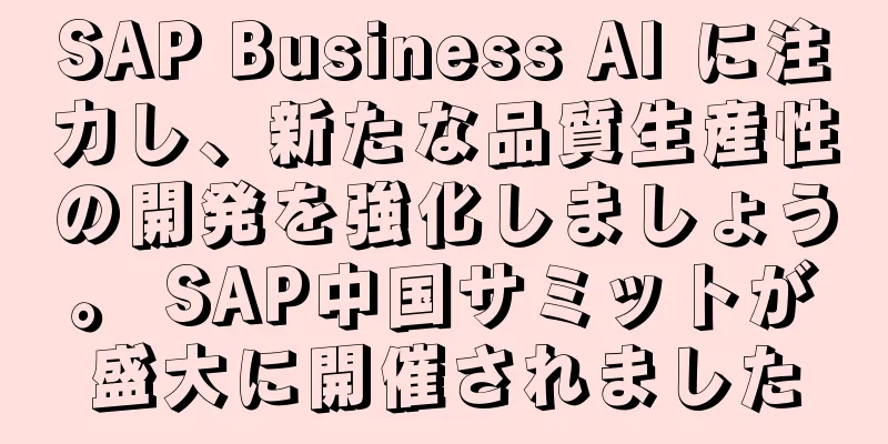 SAP Business AI に注力し、新たな品質生産性の開発を強化しましょう。 SAP中国サミットが盛大に開催されました
