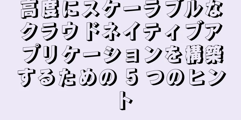 高度にスケーラブルなクラウドネイティブアプリケーションを構築するための 5 つのヒント