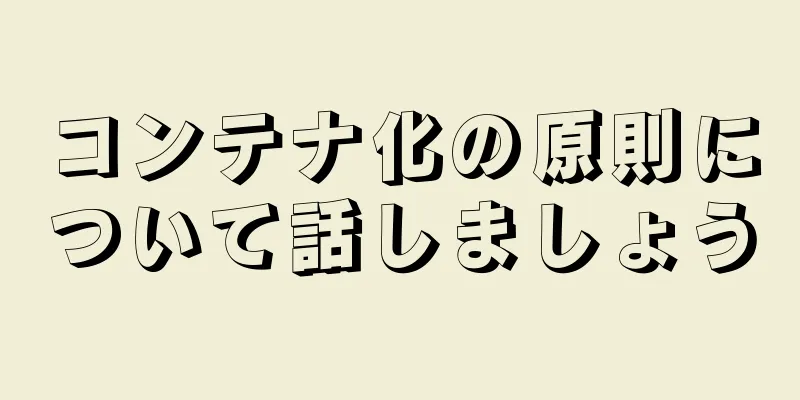コンテナ化の原則について話しましょう