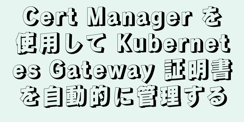 Cert Manager を使用して Kubernetes Gateway 証明書を自動的に管理する