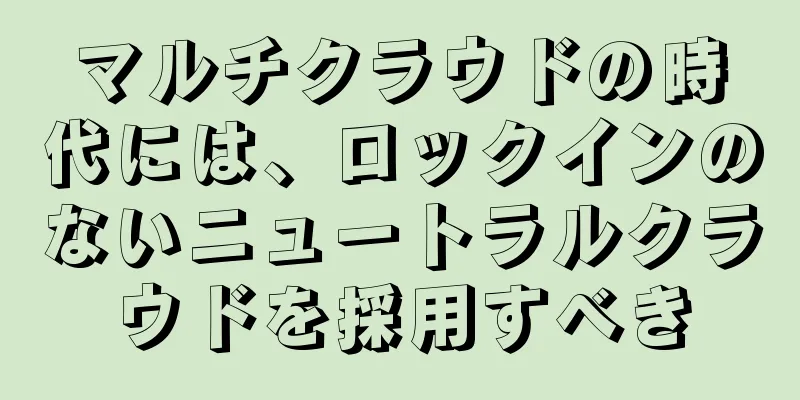 マルチクラウドの時代には、ロックインのないニュートラルクラウドを採用すべき