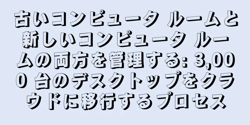 古いコンピュータ ルームと新しいコンピュータ ルームの両方を管理する: 3,000 台のデスクトップをクラウドに移行するプロセス