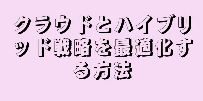クラウドとハイブリッド戦略を最適化する方法