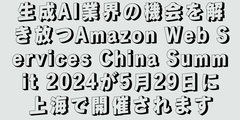 生成AI業界の機会を解き放つAmazon Web Services China Summit 2024が5月29日に上海で開催されます
