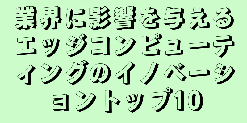 業界に影響を与えるエッジコンピューティングのイノベーショントップ10