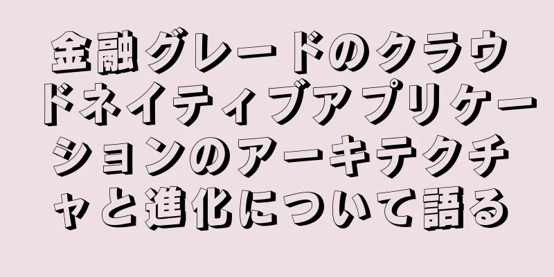 金融グレードのクラウドネイティブアプリケーションのアーキテクチャと進化について語る