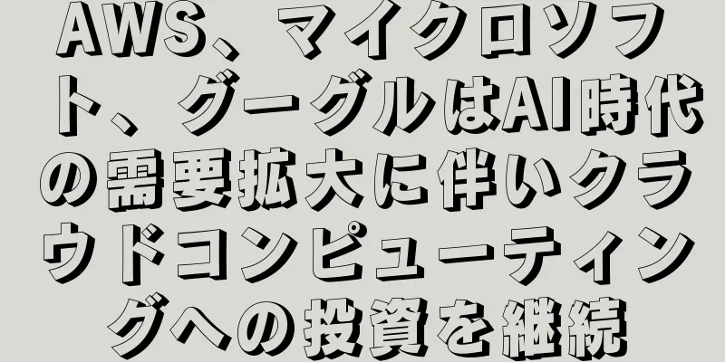 AWS、マイクロソフト、グーグルはAI時代の需要拡大に伴いクラウドコンピューティングへの投資を継続