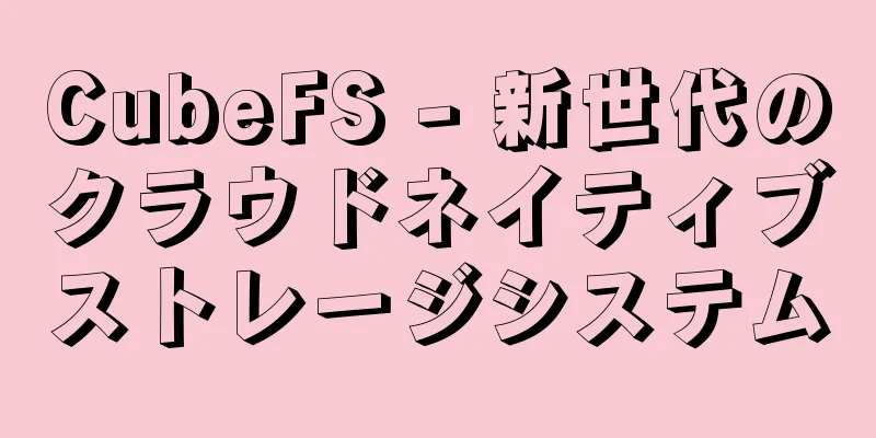 CubeFS - 新世代のクラウドネイティブストレージシステム