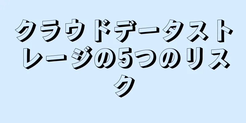クラウドデータストレージの5つのリスク