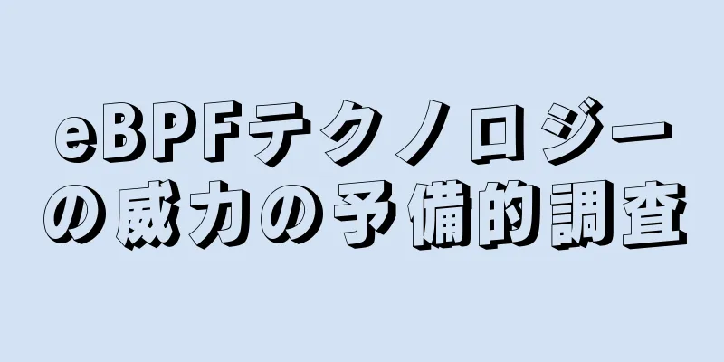 eBPFテクノロジーの威力の予備的調査