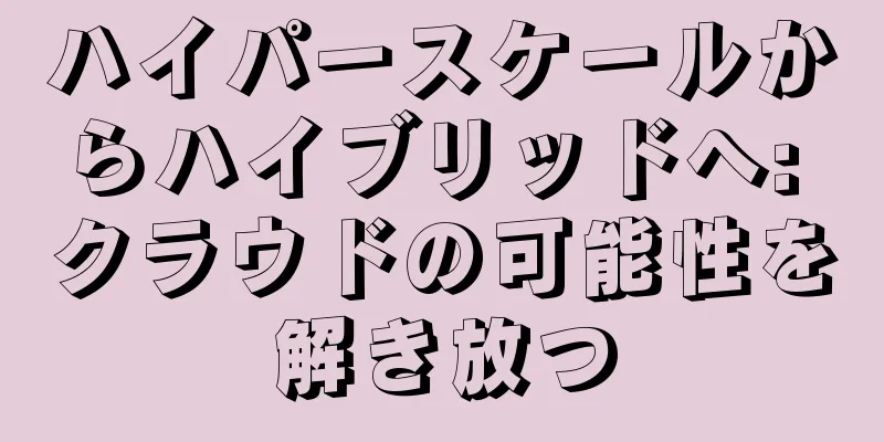 ハイパースケールからハイブリッドへ: クラウドの可能性を解き放つ
