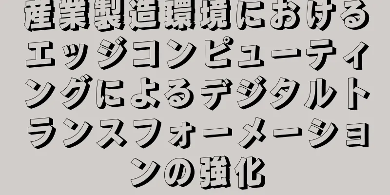産業製造環境におけるエッジコンピューティングによるデジタルトランスフォーメーションの強化