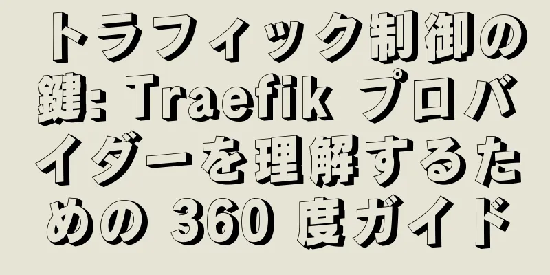 トラフィック制御の鍵: Traefik プロバイダーを理解するための 360 度ガイド