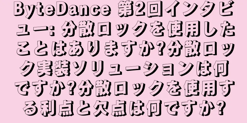 ByteDance 第2回インタビュー: 分散ロックを使用したことはありますか?分散ロック実装ソリューションは何ですか?分散ロックを使用する利点と欠点は何ですか?