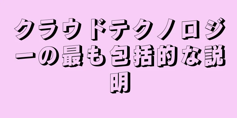 クラウドテクノロジーの最も包括的な説明