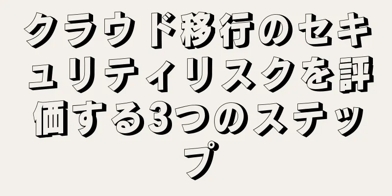 クラウド移行のセキュリティリスクを評価する3つのステップ