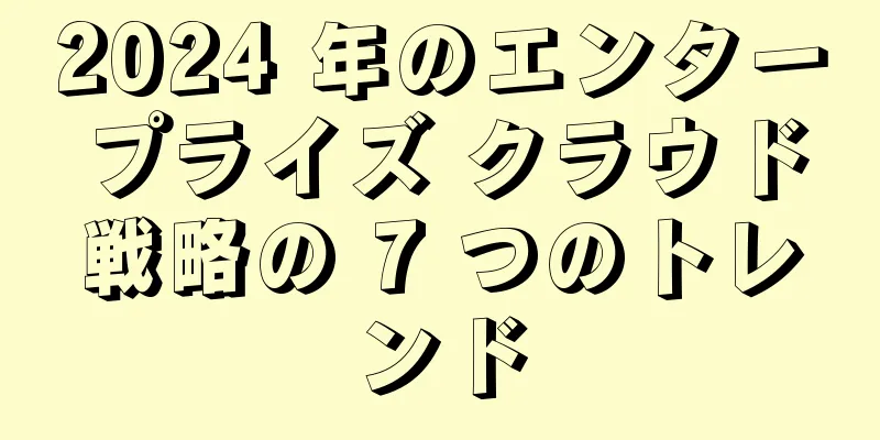 2024 年のエンタープライズ クラウド戦略の 7 つのトレンド