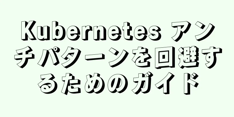 Kubernetes アンチパターンを回避するためのガイド