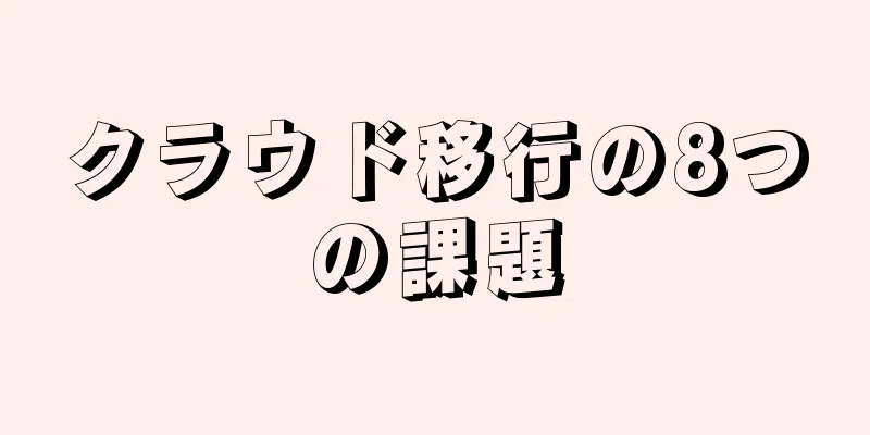 クラウド移行の8つの課題