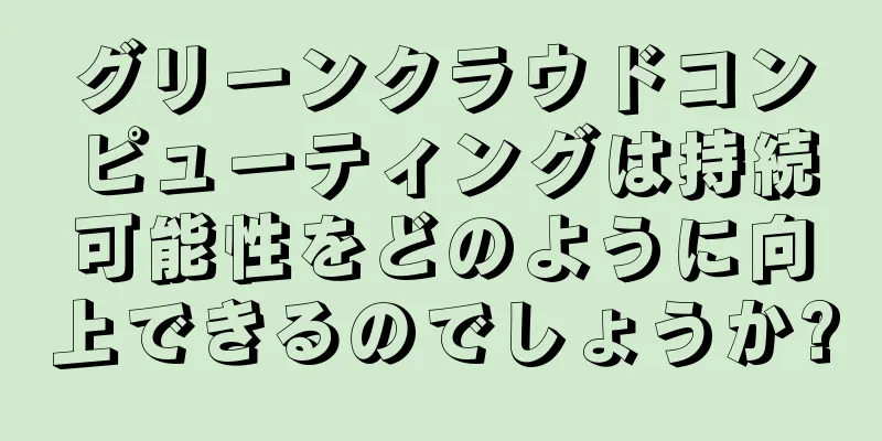 グリーンクラウドコンピューティングは持続可能性をどのように向上できるのでしょうか?