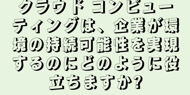 クラウド コンピューティングは、企業が環境の持続可能性を実現するのにどのように役立ちますか?