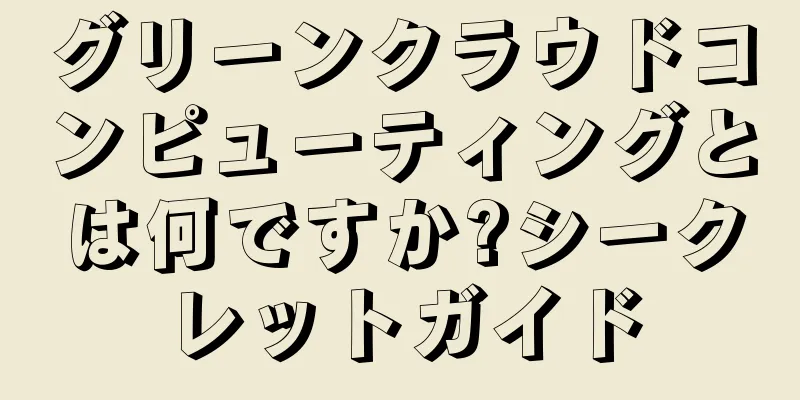 グリーンクラウドコンピューティングとは何ですか?シークレットガイド