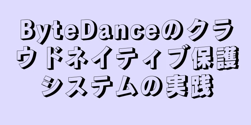 ByteDanceのクラウドネイティブ保護システムの実践