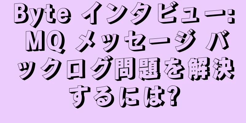 Byte インタビュー: MQ メッセージ バックログ問題を解決するには?