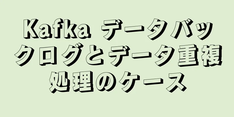 Kafka データバックログとデータ重複処理のケース