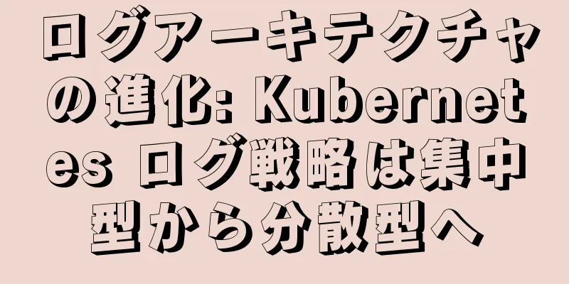 ログアーキテクチャの進化: Kubernetes ログ戦略は集中型から分散型へ